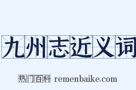 九州志近义词是什么意思的图片